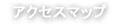 アクセスマップ