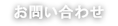 お問い合わせ